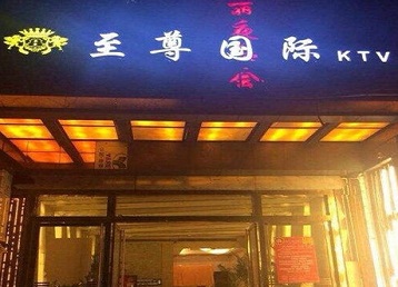 微山哪个KTV少爷男模妹子服务好-至尊国际KTV消费价格服务点评