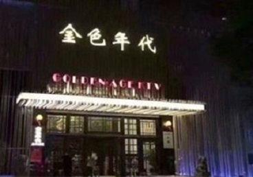 微山KTV陪唱男公关哪家最便宜-金色年代KTV便宜消费点评