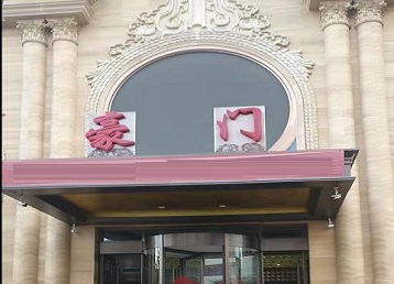 微山哪个KTV少爷最好玩-豪门国际KTV消费少爷服务点评